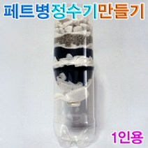 [ILΞ6] 향앤미과학 페트병 정수기 1인용 만들기 간이정수장치만들기 실험교구 간장치 물정화_Eη3270Ml, Ξ해당상품η