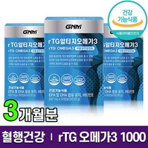 식약처 인증 GNM 지엔엠 알티지 오메가3 1000 dha epa 식물성 캡슐 비타민E 혈행 혈액 순환 개선 도움 rTG 알티쥐 오메가 쓰리 스리 3리 홈쇼핑 방송 건강 식품 정품, 3박스 (3개월분), 60캡슐