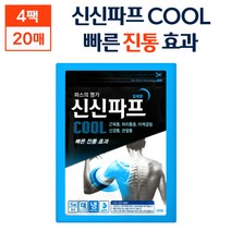 신신 제약 신신파프 쿨 COOL 파스 대형 시원한파스 밀착포 일체형 근육통 허리통증 어깨결림 신경통 관절통 빠른 진통 효과 도움 블루 파스 5 10 15 20 25 30 매, 5매 x 4팩