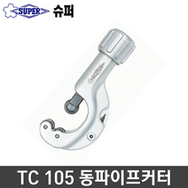 SUPER 동파이프캇타 TC-105 튜브커터 파이프