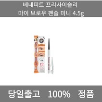 [본사 정품 당일출고] 베네피트프리사이슬리 마이 브로우 펜슬 미니 4.5g 아이라이너 아이섀도우 아이라인그리는법 점막아이라인 눈썹 눈썹펜슬 눈썹모양 마스카라 마스카라추천