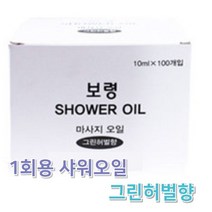 1회용 오일 보령 매점용 10ml 샤워 AA X 100개