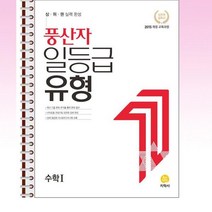 풍산자 일등급유형 수학 1 - 스프링 제본선택, 본책1권 제본 해설집안함