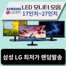 모니터 삼성 엘지 특가판매 LED 19인치부터 32인치까지, 삼성/LG23인치LED와이드