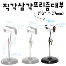 빛의반사 굴절 실험용 직각 삼각 프리즘 95mm 과학기자재 초등과학키트 과학학습교재 초등교과실험 과학
