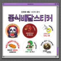 중국집 중식 배달스티커 서비스 리뷰 스티커 원형 1000매, 03.중식, 65mm