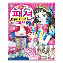 서원도서 아이 러브 나의 꿈 패션 디자이너 패션 모델, [단일상품]