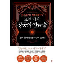 조셉 머피 성공의 연금술 : 일에서 최고의 잠재의식을 깨우는 자기 확신의 힘, 조셉 머피 저/조율리 역/아서 R. 펠 편, 다산북스