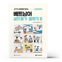 베트남어 실전 듣기·말하기 2