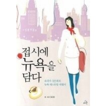 [개똥이네][중고-상] 접시에 뉴욕을 담다