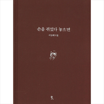 시인 손을 쥐었다 놓으면 (양장) + 미니수첩 증정, 이삼례