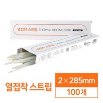열접착 스트립 2mm 100개 오피스용 제본 재본 사무용 간편한 개인 가정용 교구제작