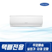 캐리어 [택배전용] 캐리어 절전형 인버터 벽걸이에어컨 8평형 원룸 작은방 공부방 자취방 매장 사무실, 단일옵션