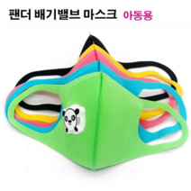 유아동 어린이 배기밸브 캐릭터 마스크, 르다비디앙 블랙