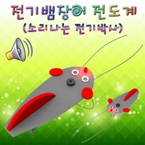 LED형 전기뱀장어 전도계 (1인용), 단품