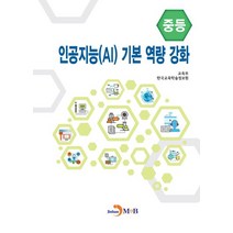 인공지능(AI) 기본 역량 강화(중등), 교육부, 진한엠앤비
