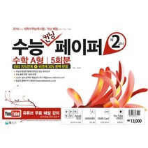 수능 컨닝 페이퍼 제2교시 수학 A형 5회분 (봉투) (2015년) : 2016학년도 대학수학능력시험을 가상 체험해 볼 수 있는 기회!, 토트리, 수학영역