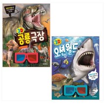 3D 공룡극장 ＋ 3D 오션월드 세트 / 스마트베어(전2권)