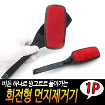 회전형 먼지제거기 보풀제거기 휴대용먼지제거기 옷솔 코트보풀제거 의류먼지제거