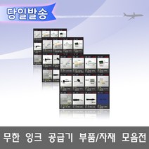 오에이존 무한잉크공급기 부품자재 고정클립 손드릴 고무마개등 무한리필잉크, 1개, A11