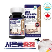 네추럴라이즈 글루콘산 아연 구리 임산부 수유부 청소년 1일1정 3개월