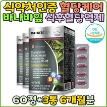 식약처인증 바나바잎 코로솔산 혈당건강 혈당억제제 혈당 영양제 추출물 낮추는법 보조제 혈당조절제 혈당케어 당뇨 개선 공복 식후 2시간 홈쇼핑 직구 혈당조절 혈당체크 당뇨영양제 당뇨병 혈당영양제 추천 선물