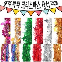 크리스마스 파티 축제 장식 반짝이 큰 별 하트 120cm모루 10줄, 큰 별 10줄 묶음 골드