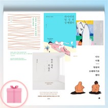 바람이 수를 놓는 마당에 시를 걸었다 / 하마터면 열심히 살 뻔했다 / 죽은자의 집청소 / 나는 너를 영원히 오해하기로 했다 / 소중한 사람에게