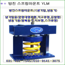 방진스프링마운트//YLM-1-211~YLM-1-214/중량750kg//높이:300//냉각탑및냉동기, YLM-1-212(1000kg)