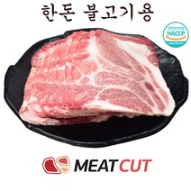 [미트컷]한돈 불고기용 1kg .돼지고기 1개 가족모임 캠핑 식당 뷔페 반찬집 도시락업체등