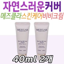 50대 메즈클라 스킨케어 비비크림 오리지널 진정 케어 40대 30대 기초 화장품 메이크업 베이스 자외선 차단 선크림 미백 톤업 저자극 올인원 보호 피부 관리 여름 중년 장년 여성