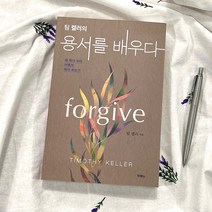 아마존 베스트셀러 팀 켈러의 [용서를 배우다] ForGive 팀켈러용서 팀켈러책 팀켈러도서, 두란노출판