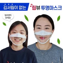김서림 없는 투명 마스크 강의용 방송용 입보이는 립뷰 마스크, 중형, 20매
