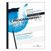 난 정말 C PROGRAMMING을 공부한적이 없다구요! / 오렌지미디어