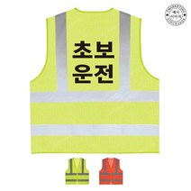 TCU-035 초보운전 안전조끼 (인쇄변경가능), TLD403-형광연두
