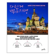 유니오니아시아 자전거 백야기행 들메나무, One color | One Size, 9791186889268