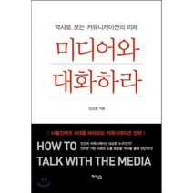 미디어와 대화하라:역사로 보는 커뮤니케이션의 미래, 지식공감
