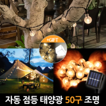 [당일발송] 나요스토어 태양광 LED 버블 앵두전구 50구 7M 펜션 인테리어 트럭 야외행사 캠핑 충전 알전구, 태양광버블전구50구7M