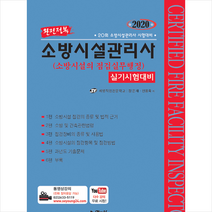 예문사 2020 완전정복 소방시설관리사 실기시험대비 소방시설의 점검실무행정 +미니수첩제공