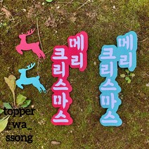 [ 토퍼와쏭 ] 메리크리스마스 달려라루돌프 토퍼, O, 레드