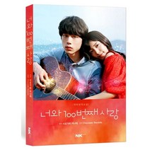 너와 100번째 사랑:영화 원작소설, 엔케이컨텐츠