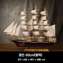 배모형 모형배 나무 범선 선박 모형 조립 DIY, 범선 60cm[블랙]