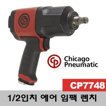 (시카고뉴메틱 1/2인치 에어임팩렌치 CP7748 (당일발송 인치/시카고뉴메틱/당일발송/에어임팩렌치