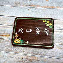 나무간판 명패 팻말 문패 수목장명패 25x15cm