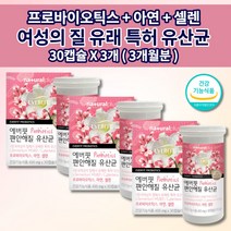 여성 아연 질 유산균 추천 1개월분 락토바실러스 장 건강 면역 기능 면역력 유래 식약처 인증 미국 특허 다니스코 50억 cfu 프로바이오틱스 아연 셀렌 유산균 영양제 30캡슐, 3개