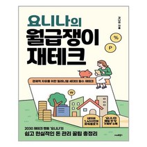 [스마트북스] 요니나의 월급쟁이 재테크 (마스크제공), 단품