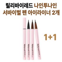 릴리바이레드 나인투나인 서바이벌 펜 아이라이너 매트블랙 매트브라운 윌넛브라운 2개