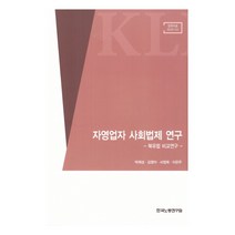 자영업자 사회법제 연구:북유럽 비교연구, 한국노동연구원, 9791126004508, 박제성,김영아,서정희,이은주 공저