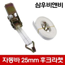 삼우비앤비 국산 고급자동바 폭(25mm) 후크라쳇(깔깔이) 후크밸트 소형화물 자동바 (세트상품 아님), E-2 : 25mm-후크끈(4M)