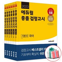 2023 에듀윌 중졸 검정고시 기본서 전권세트 중학교 검정고시 사은품증정